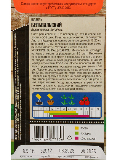 Семена Щавель, Бельвийский, 0.5 г, цветная упаковка, Тимирязевский питомник