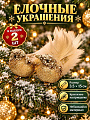 Елочное украшение Птичка, 2 шт, золото, 3.5х15 см, Y4-13248
