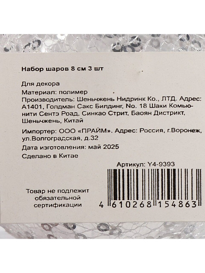 Набор шаров 3 шт, 8 см, полимер, с пайетками, Y4-9393