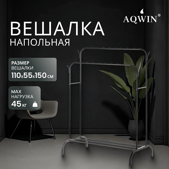 Вешалка напольная 110х55х150 см, Aqwin, металл, полка для обуви, 45 кг, Элит, VPF66, черная, двойная, с вешалками