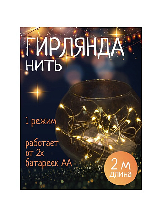 Гирлянда 20 ламп, 2 м, 1 режим, теплый белый свет, серебристая, в помещении, на батарейках, LED, SYDB-041906-2W