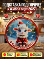 Подставка под горячее, керамика, круглая, 16 см, Daniks, Символ Года 2027, Y4-14060