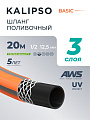 Шланг поливочный, 1/2 '', внутренний d12.5 мм, 15 атм, армированный, 20 м, 3 слоя, Kalipso, Basic, ПВХ, AGL211220G