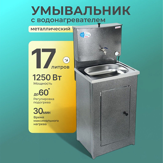 Умывальник металл, с водонагревателем, с мойкой, нержавеющая сталь, Акватекс, 17 л, серебро