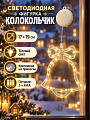Фигурка-гирлянда Колокольчик, 19х17 см, LED, на присосках, теплый свет, 3ААА, Y4-13622