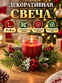 Свеча декоративная, 9х8 см, в стакане, красная, парафин, с венком, A330156