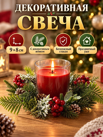 Свеча декоративная, 9х8 см, в стакане, красная, парафин, с венком, A330156