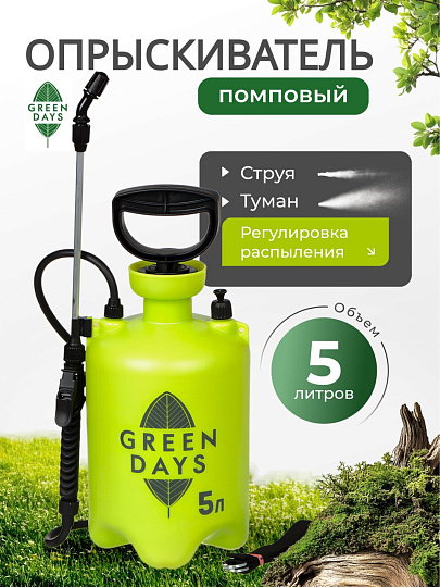 Опрыскиватель садовый Green Days, 5 л, пластик