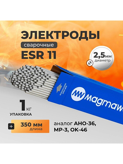 Электроды Magmaweld, ESR 11, 2.5х350 мм, 1 кг, рутил-целлюлозный, аналог АНО-36, МР-3, ОК 46.00
