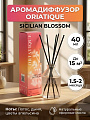 Аромадиффузор Oriatique, 40 мл, Sicilian Blossom, MIX