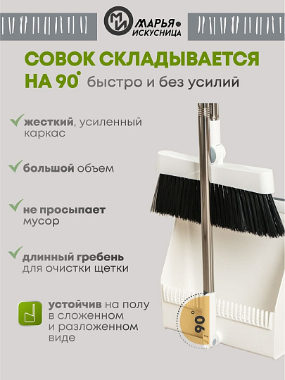 Набор для уборки 90х25 см, совок для мусора, щетка, белый, Марья Искусница, A260064
