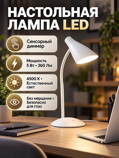 Светильник настольный 5 Вт, белый, Uniel, TLD-562 Dimmer, UL-00004464, LED, 360 Лм, 4500 K