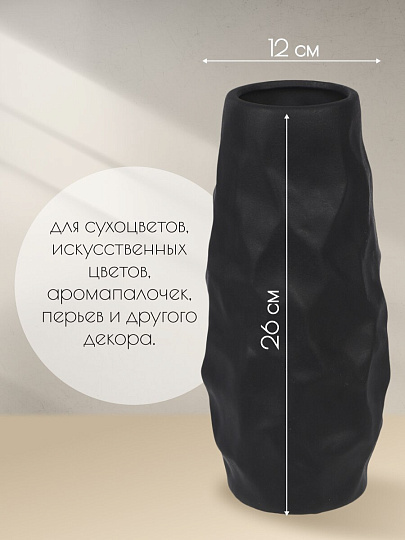 Ваза для сухоцветов керамика, настольная, 26х12 см, Вайб, Y4-6530, черная