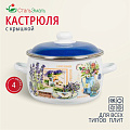Кастрюля эмалированная сталь, 4 л, с крышкой, крышка сталь, сферический, СтальЭмаль, Горная лаванда, 6RC201M, индукция - фото 2