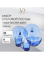 Сервиз столовый стекло, 25 предметов, на 6 персон, Sea brim Saphir, 50554