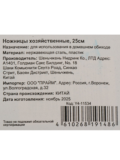 Ножницы хозяйственные, 250 мм, Y4-11534