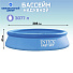 Бассейн надувной Intex, 305х61 см, Easy Set, 28116NP, 3077 л - фото 3