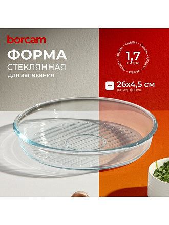 Форма для запекания стекло, 26х26х4.5 см, 1.7 л, круглая, Borcam, 59534/1073141