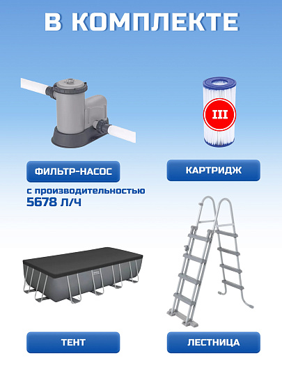 Бассейн каркасный Bestway, 549х274х122 см, Power Steel Rectangular, 56465, фильтр-насос, лестница, тент, 14812 л