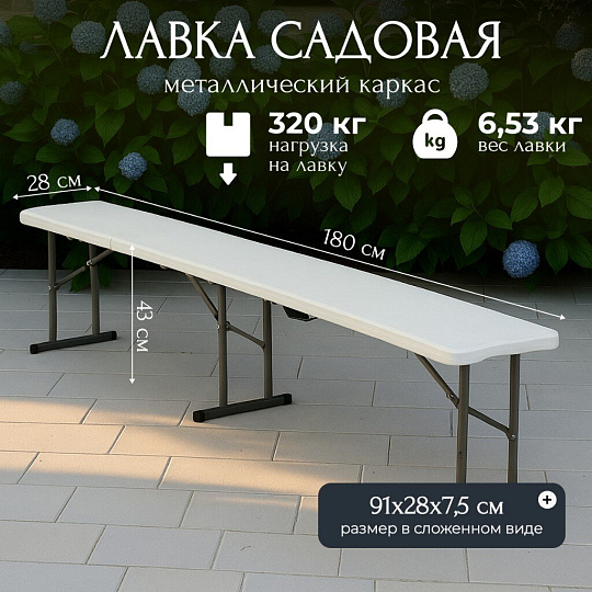 Лавка 180х28х43 см, складная, белая, C010178