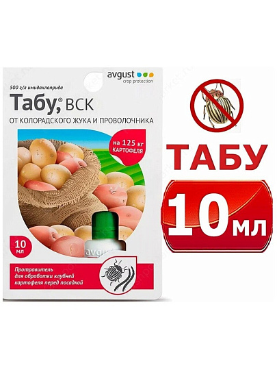 Инсектицид Табу, от колорадского жука, проволочника, протравитель клубней перед посадкой, жидкость, 10 мл, Avgust