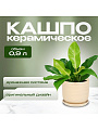 Горшок керамика, 0.9 л, 12х12 см, бежевый, Галактика №2, 008652