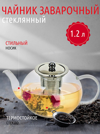 Чайник заварочный стекло, 1.2 л, с ситечком, Y4-4771