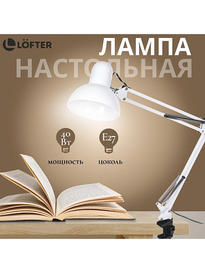 Светильник настольный на струбцине, E27, 40 Вт, белый, абажур белый, Lofter, SPE17156-23