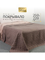 Покрывало евро, 260х220 см, 100% полиэстер, стеганое, Silvano, Ультрасоник Юла, коричневое