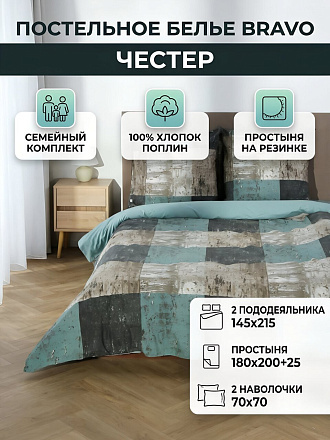 Постельное белье семейное, простыня 180х200х25 см, 2 наволочки 70х70 см, 2 пододеяльника 145х215 см, простыня на резинке, Bravo, поплин, Честер