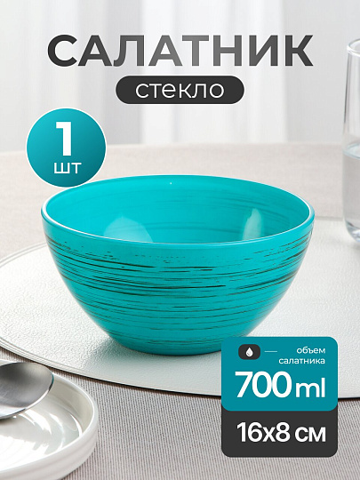 Салатник стекло, круглый, 16х8 см, 0.7 л, средний, Торнадо МИКС, Декостек, 425/1-Н "Торнадо" МИКС, в ассортименте