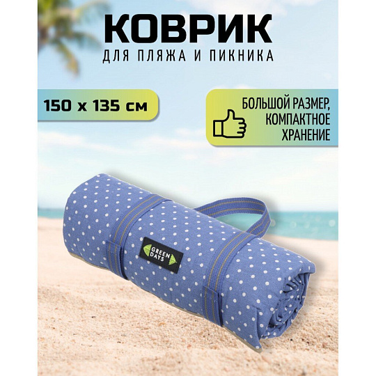 Коврик для пикника рулон, 150х135 см, поликоттон, с ручками, в горошек, CA330018.01, синий