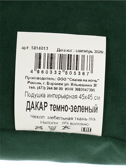 Подушка декоративная, 45х45 см, Дакар, 100% полиэстер, темно-зеленая, Сказка На Ночь, 5814013