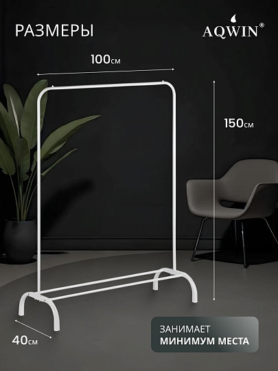 Вешалка напольная 110х40х150 см, Aqwin, металл, полка для обуви, 15 кг, Элит, VPF61, белая