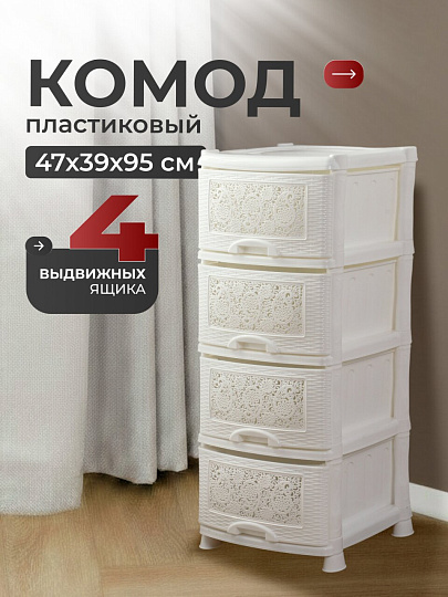 Комод 4 ящика, Ажур, 47х39х95 см, белый, 035426, Violet