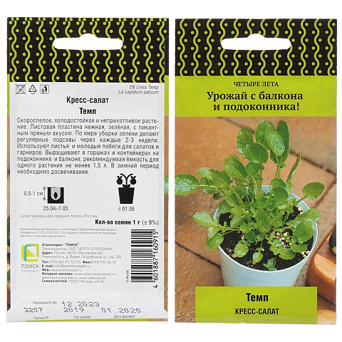 Семена Кресс-салат, Темп, 1 г, 4 лета, цветная упаковка, Поиск