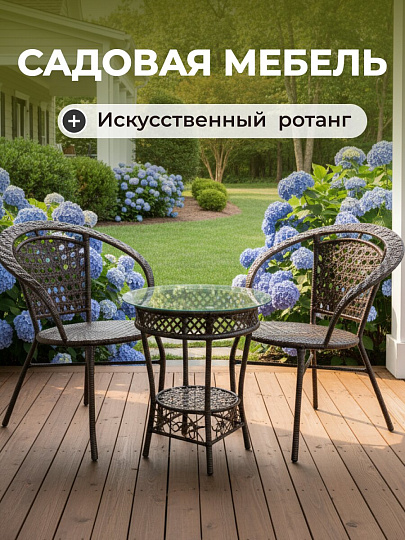 Мебель садовая Отдых, коричневая, стол, 55х55х58 см, 2 кресла, 100 кг, Y6-1801