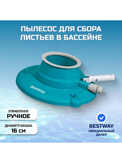 Скиммер-пылесос для бассейна для листьев, ручной, Bestway, AquaSuction, 58657