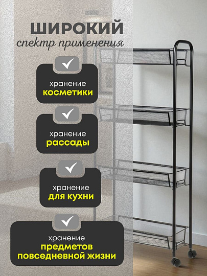 Этажерка универсальная, сталь, 4 секции, 43.5х17х97.5 см, на колесах, с мелкосетчатыми корзинами, черная, LD01-628-23