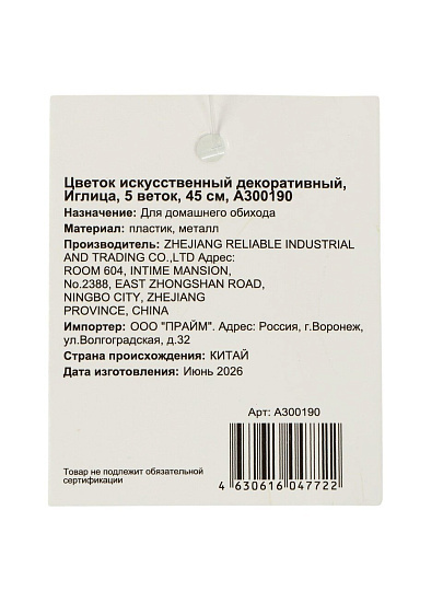 Цветок искусственный декоративный Иглица, 5 веток, 45 см, A300190