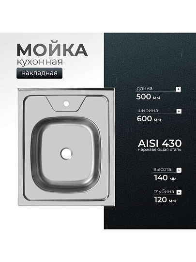Мойка кухонная накладная, Ukinox, нержавеющая сталь, 500х600х120 мм, ECO500.600