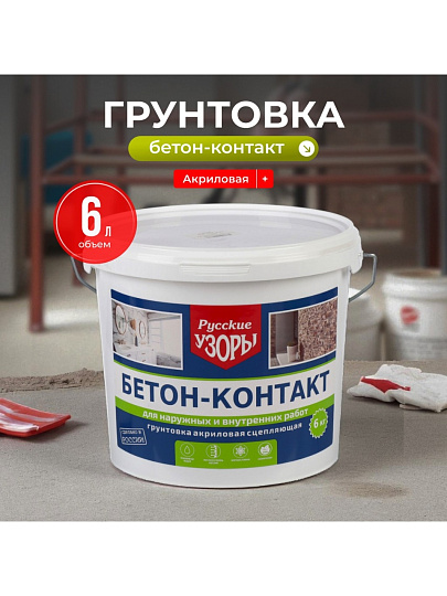 Грунтовка водно-дисперсионная, акриловая, Русские узоры, бетоноконтакт, для внутренних и наружных работ, 6 кг
