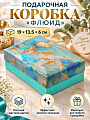 Коробка подарочная картон, 19х13.5х6 см, голубая, Флюид, A470142