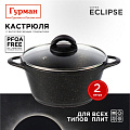 Кастрюля алюминий, антипригарное покрытие, 2 л, с крышкой, крышка стекло, Гурман, Eclipse, ГМк203ЭКИ, индукция