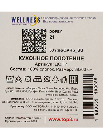 Полотенце кухонное махровое, 38х63 см, 250 г/м2, 100% хлопок, Wellness, Допи, Китай