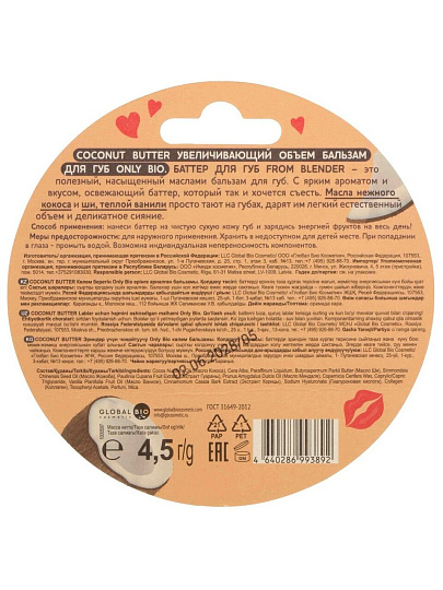 Бальзам для губ From Blender, With love, Coconut butter, увеличивающий объем, 4.5 г