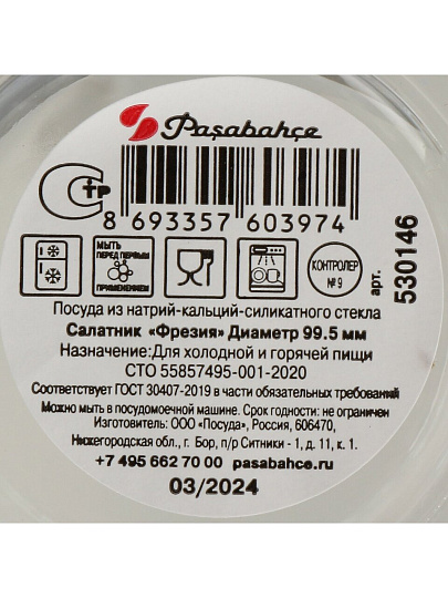 Салатник стекло, круглый, 9.95 см, 0.175 л, Фрезия, Pasabahce, 530146SLB