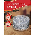 Бусы новогодние пластик, 0.8х500 см, круглые, серебряные, SY16-86 - фото 2