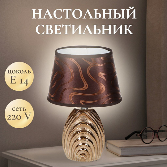 Светильник настольный E14, золотистый, абажур коричневый, Y9-074