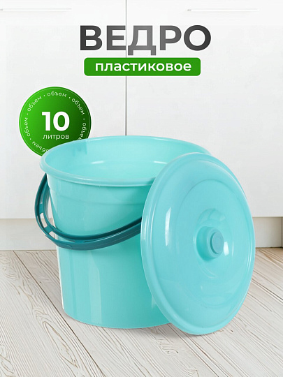 Ведро пластик, 10 л, с крышкой, мята, хозяйственное, Violet, 021023